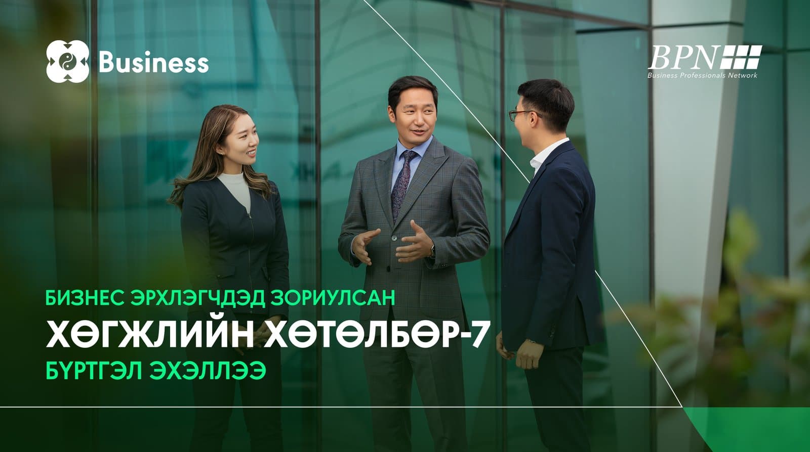 Бизнесийн өсөлтөөрөө ялгарахад бэлэн үү?