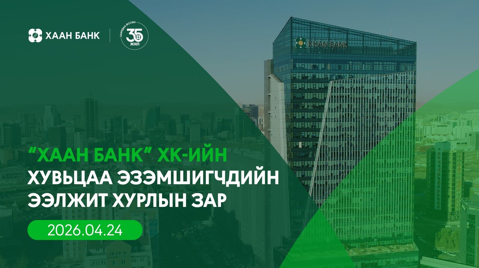 “ХААН Банк” ХК-ийн хувьцаа эзэмшигчдийн ээлжит хурлын зар